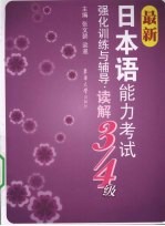 最新日本语能力考试强化训练与辅导·读解 3、4级