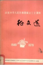 庆祝中华人民共和国成立三十周年征文选 1949-1979