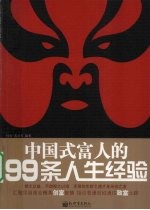 中国式富人的99条人生经验