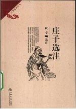 庄子选注