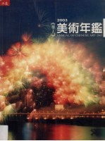 2003华人美术年鉴
