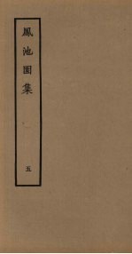 凤池园集 5
