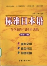 标准日本语自学辅导与同步训练 初级 下