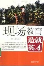 现场教育·造就英才 爱心农村