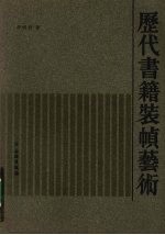 历代书籍装帧艺术
