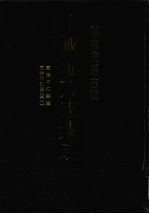 中国地方志集成 湖南府县志辑 8 乾隆平江县志 同治平江县志（1）