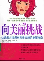 向美丽挑战 让普通女性拥有完美容颜的美丽指南