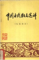 中国古代散文选讲 先秦部分