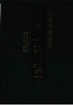 中国地方志集成 湖南府县志辑 24 同治安仁县志(2) 同治嘉禾县志