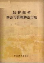 怎样经营耕畜与管理耕畜市场