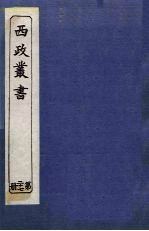 西政丛书 第27册