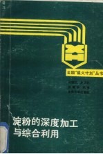 淀粉的深度加工与综合利用