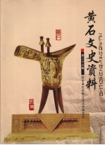 黄石文史资料 第27期
