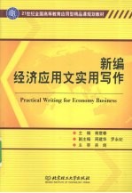 新编经济应用文实用写作