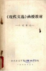 《现代文选》函授教材:小说单元
