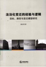法治化变迁的经验与逻辑