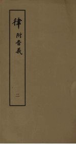律 附音义 2