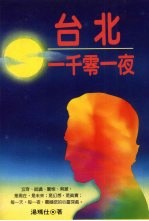 台北一千零一夜