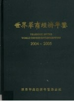 世界华商经济年鉴 2004-2005