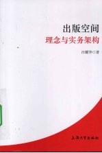 出版空间 理念与实务架构
