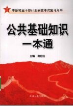 公共基础知识一本通