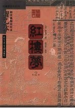 红楼梦 程乙本 桐花凤阁批校本 第2册