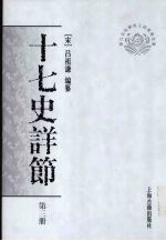 十七史详节 第3册