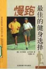 慢跑 最佳的健身选择