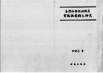 台湾社会救助制度实施与建构之研究