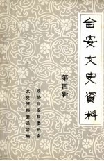 台安文史资料 第4辑