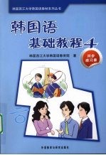 韩国语基础教程 4 同步练习册