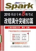 2010英语专业8级考试改错满分突破60篇