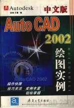 中文版AutoCAD 2002绘图实例
