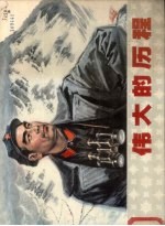 伟大的历程