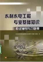 水利水电工程专业基础知识应试辅导与习题集 2009版