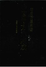 中国地方志集成 湖南府县志辑 10 光绪湘阴县图志