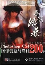 案例风暴 中文版Photoshop CS4图像创意与设计200例