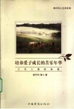 培养爱子成长的苦乐年华