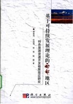 基于可持续发展理论的西部地区特色旅游资源开发极限效应研究