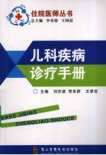 儿科疾病诊疗手册