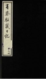 有泰驻藏日记 下函 第9册