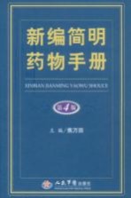 新编简明药物手册