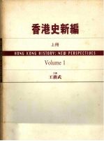 香港史新编 上