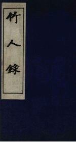 竹人录