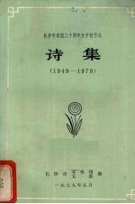 诗集 1949-1979