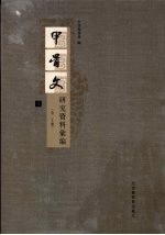 甲骨文研究资料汇编 3