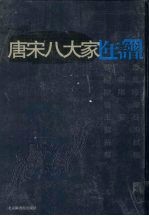 唐宋八大家年谱 4