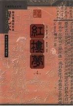 红楼梦 程乙本 桐花凤阁批校本 第4册