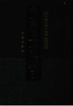 中国地方志集成 湖南府县志辑 17 同治攸县志