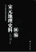 宋元地理史料汇编 3